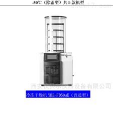 YBEFD-50AE冷冻干燥机