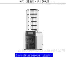 YBEFD-50AE冷冻干燥机