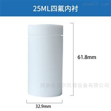 25ml聚四氟乙烯内杯不锈钢水热合成反应釜内胆