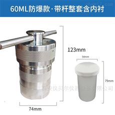 FKH-60ml防爆式水热合成反应釜压力消解罐60ml
