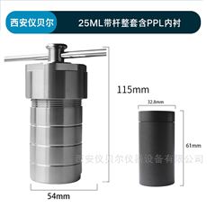 KH-25ml高温PPL水热合成反应釜内衬