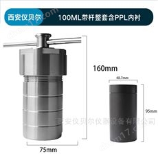 高温水热合成反应釜100ml（整套含PPL内衬）