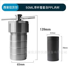 PPLKH-50mlPPL水热反应釜高压消解罐50ml