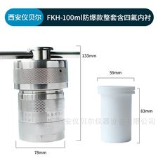 FKH-100ml防爆水热合成反应釜高压消解罐100ml