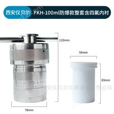 FKH-100ml防爆式水热合成反应釜压力消解罐100ml