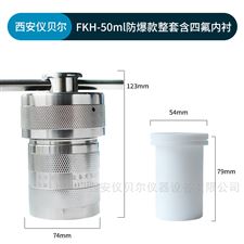 FKH-50ml防爆水热合成反应釜高压消解罐50ml
