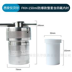FKH-150ml防爆水热合成反应釜高压消解罐150ml