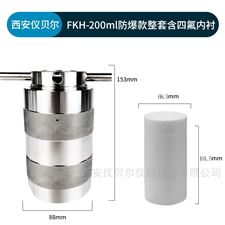 FKH-200ml防爆水热合成反应釜高压消解罐
