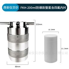 FKH-200ml防爆水热合成反应釜高压消解罐